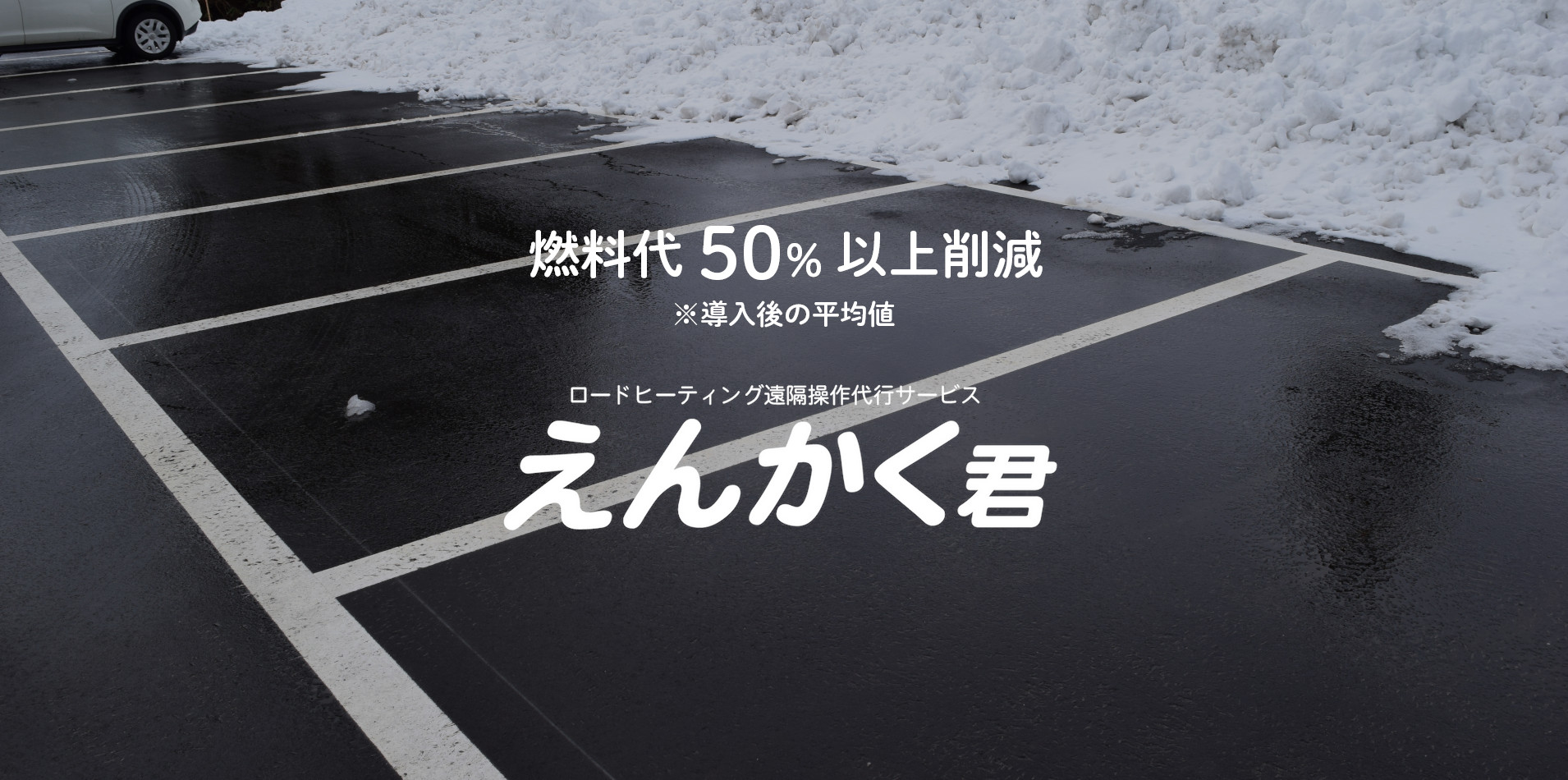 雪が溶けた駐車場